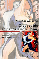 Ο χορευτής του επάνω πατώματος
