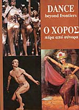 Ο χορός πέρα από τα σύνορα