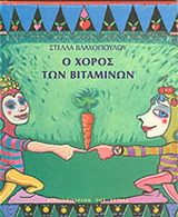 Ο χορός των βιταμινών