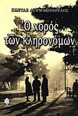 Ο χορός των κληρονόμων