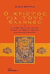 Ο Χριστός για τους Έλληνες