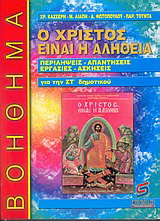 Ο Χριστός είναι η αλήθεια, θρησκευτικά ΣΤ΄ δημοτικού