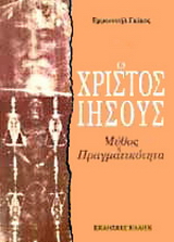 Ο Χριστός Ιησούς