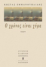 Ο χρόνος είναι χύμα