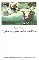 Ο χρόνος και ο χώρος του θείου Αλβέρτου