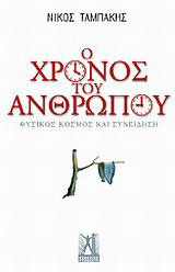 Ο χρόνος του ανθρώπου