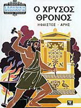 Ο χρυσός θρόνος