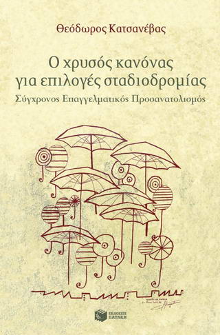 Ο χρυσός κανόνας για επιλογές σταδιοδρομίας