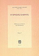 Ο χρυσός κλώνος