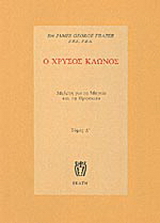 Ο χρυσός κλώνος
