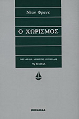 Ο χωρισμός