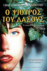 Ο ψίθυρος του δάσους