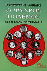 Ο ψυχρός πόλεμος και η ελληνική τραγωδία