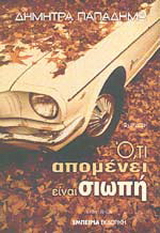 Ό,τι απομένει είναι σιωπή