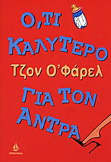 Ό,τι καλύτερο για τον άντρα