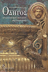 Οδηγός Αρχαιολογικού Μουσείου Θεσσαλονίκης