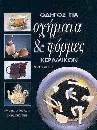 Οδηγός για Σχήματα &amp; Φόρμες Κεραμικών