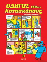 Οδηγός για… κατασκόπους