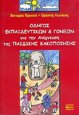 Οδηγός εκπαιδευτικών και γονέων για την ανίχνευση της παιδικής κακοποίησης