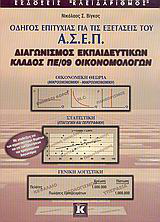 Οδηγός επιτυχίας για τις εξετάσεις του Α.Σ.Ε.Π., διαγωνισμός εκπαιδευτικών, κλάδος ΠΕ/09 οικονομολόγων