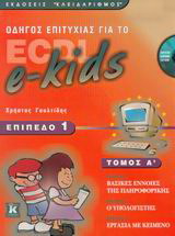 Οδηγός επιτυχίας για το ECDL e-kids