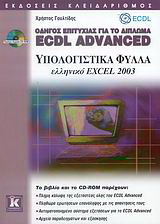 Οδηγός επιτυχίας για το δίπλωμα ECDL Advanced