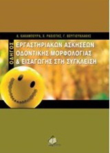Οδηγός εργαστηριακών ασκήσεων οδοντικής μορφολογίας &amp; εισαγωγής στη σύγκλειση
