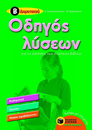 Οδηγός λύσεων για τις ασκήσεις των σχολικών βιβλίων Β΄δημοτικού