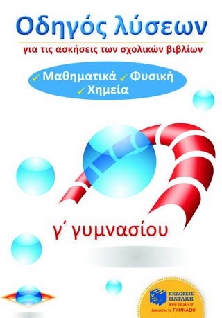Οδηγός λύσεων για τις ασκήσεις των σχολικών βιβλίων Γ΄ γυμνασίου