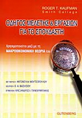 Οδηγός μελέτης και εργασιών για το σπουδαστή