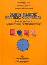 Οδηγός μελέτης πολιτικής οικονομίας