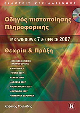 Οδηγός πιστοποίησης πληροφορικής MS Windows 7 και Office 2007