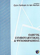 Οδηγός συμβουλευτικής και ψυχοθεραπείας