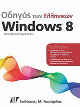 Οδηγός των ελληνικών Windows 8