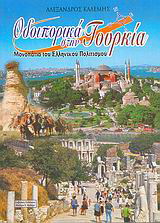 Οδοιπορικά στην Τουρκία