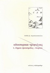 Οδοιπορικά Τριφυλίας
