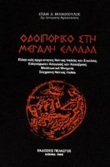 Οδοιπορικό στη μεγάλη Ελλάδα