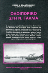 Οδοιπορικό στη Ν. Γαλλία