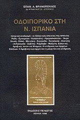 Οδοιπορικό στη Ν. Ισπανία