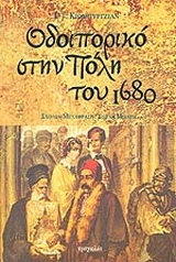 Οδοιπορικό στην Πόλη του 1680