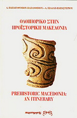 Οδοιπορικό στην προϊστορική Μακεδονία