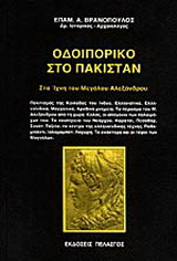 Οδοιπορικό στο Πακιστάν