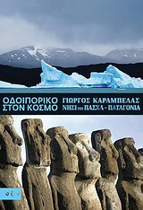 Οδοιπορικό στον κόσμο: Νησί του Πάσχα – Παταγονία