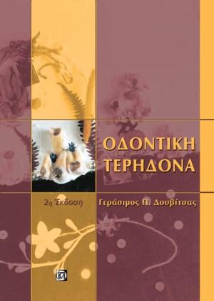 Οδοντική τερηδόνα
