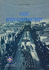 Οδός Αγίου Κωνσταντίνου