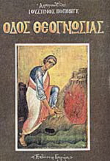 Οδός θεογνωσίας