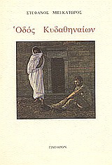 Οδός Κυδαθηναίων
