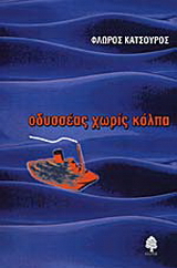 Οδυσσέας χωρίς κόλπα