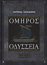 Οδύσσεια