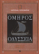 Οδύσσεια